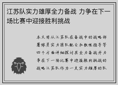 江苏队实力雄厚全力备战 力争在下一场比赛中迎接胜利挑战