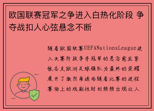 欧国联赛冠军之争进入白热化阶段 争夺战扣人心弦悬念不断