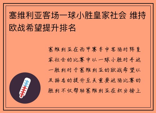 塞维利亚客场一球小胜皇家社会 维持欧战希望提升排名