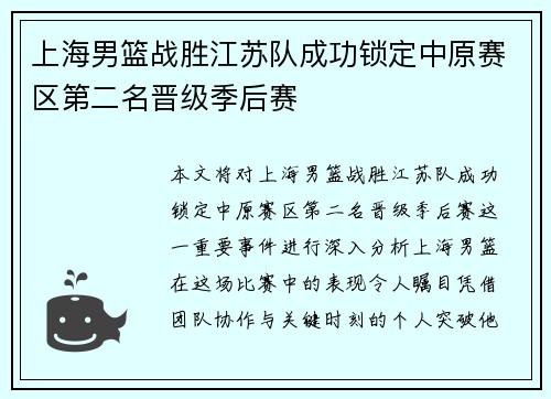 上海男篮战胜江苏队成功锁定中原赛区第二名晋级季后赛