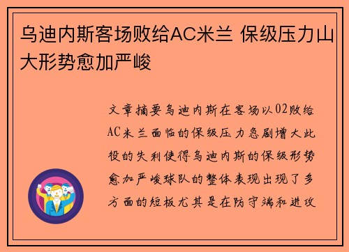 乌迪内斯客场败给AC米兰 保级压力山大形势愈加严峻