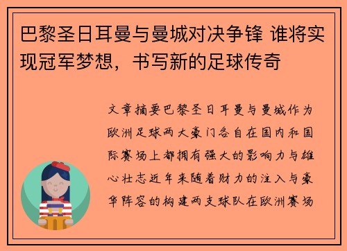 巴黎圣日耳曼与曼城对决争锋 谁将实现冠军梦想，书写新的足球传奇