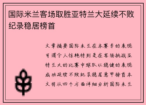 国际米兰客场取胜亚特兰大延续不败纪录稳居榜首