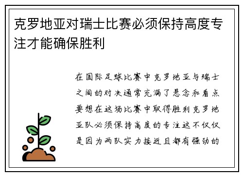 克罗地亚对瑞士比赛必须保持高度专注才能确保胜利