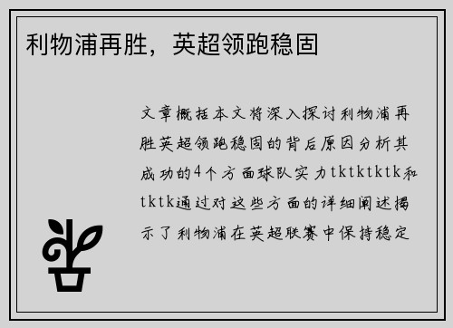 利物浦再胜，英超领跑稳固