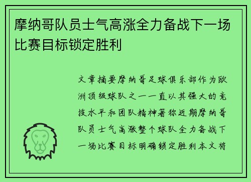 摩纳哥队员士气高涨全力备战下一场比赛目标锁定胜利