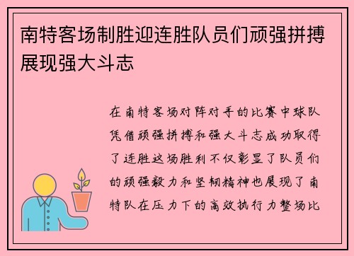 南特客场制胜迎连胜队员们顽强拼搏展现强大斗志