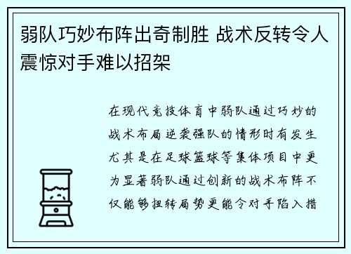 弱队巧妙布阵出奇制胜 战术反转令人震惊对手难以招架