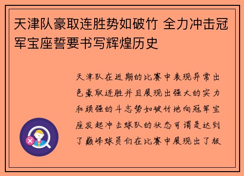 天津队豪取连胜势如破竹 全力冲击冠军宝座誓要书写辉煌历史