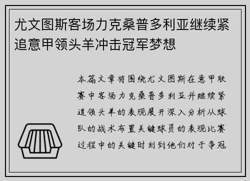 尤文图斯客场力克桑普多利亚继续紧追意甲领头羊冲击冠军梦想