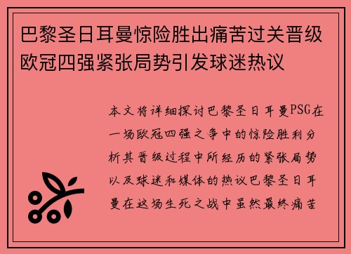 巴黎圣日耳曼惊险胜出痛苦过关晋级欧冠四强紧张局势引发球迷热议