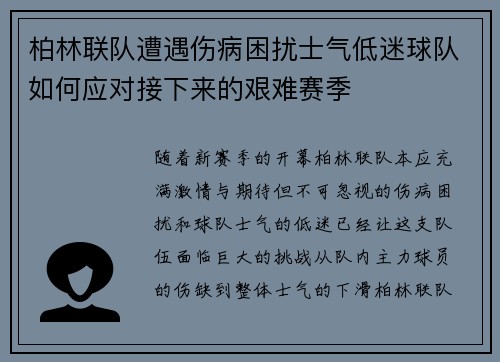 柏林联队遭遇伤病困扰士气低迷球队如何应对接下来的艰难赛季