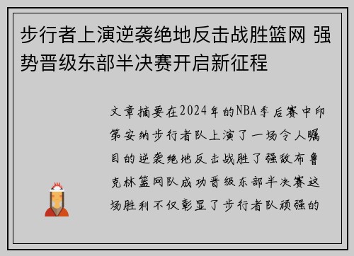 步行者上演逆袭绝地反击战胜篮网 强势晋级东部半决赛开启新征程