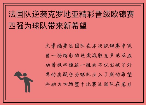 法国队逆袭克罗地亚精彩晋级欧锦赛四强为球队带来新希望