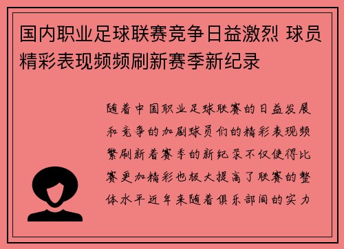 国内职业足球联赛竞争日益激烈 球员精彩表现频频刷新赛季新纪录