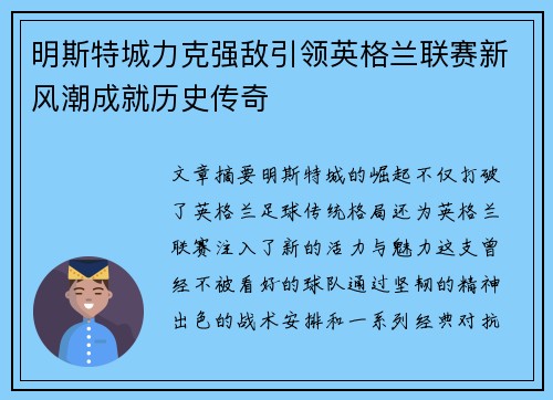 明斯特城力克强敌引领英格兰联赛新风潮成就历史传奇