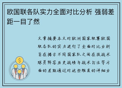 欧国联各队实力全面对比分析 强弱差距一目了然