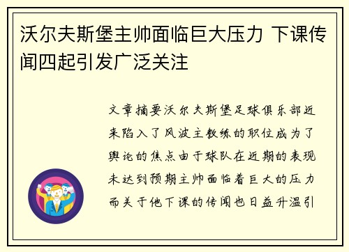沃尔夫斯堡主帅面临巨大压力 下课传闻四起引发广泛关注