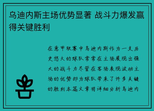 乌迪内斯主场优势显著 战斗力爆发赢得关键胜利
