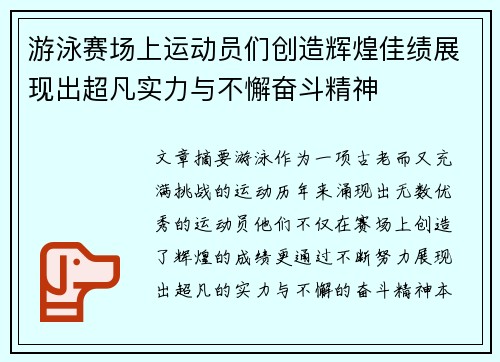 游泳赛场上运动员们创造辉煌佳绩展现出超凡实力与不懈奋斗精神