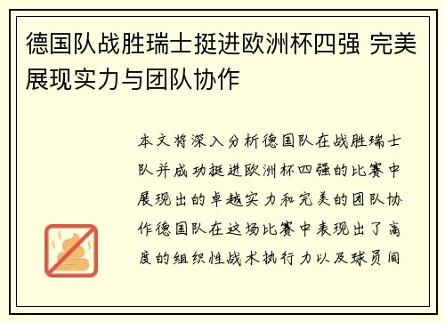 德国队战胜瑞士挺进欧洲杯四强 完美展现实力与团队协作