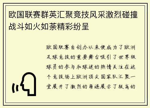 欧国联赛群英汇聚竞技风采激烈碰撞战斗如火如荼精彩纷呈