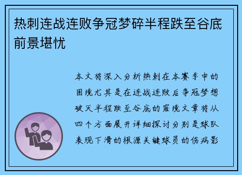 热刺连战连败争冠梦碎半程跌至谷底前景堪忧