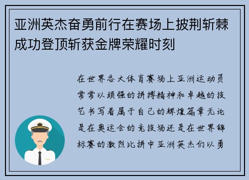 亚洲英杰奋勇前行在赛场上披荆斩棘成功登顶斩获金牌荣耀时刻