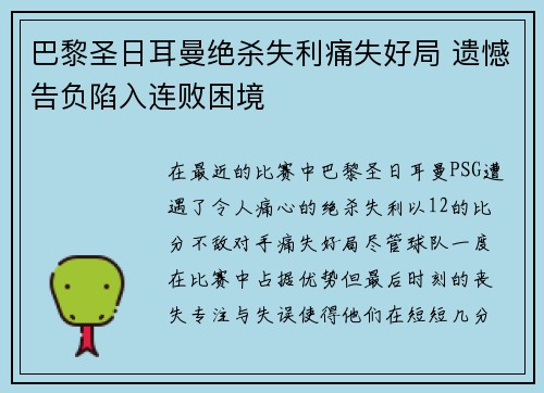 巴黎圣日耳曼绝杀失利痛失好局 遗憾告负陷入连败困境