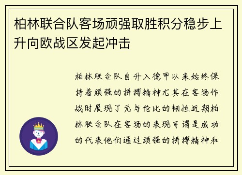 柏林联合队客场顽强取胜积分稳步上升向欧战区发起冲击