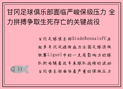 甘冈足球俱乐部面临严峻保级压力 全力拼搏争取生死存亡的关键战役
