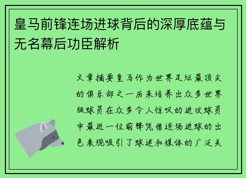 皇马前锋连场进球背后的深厚底蕴与无名幕后功臣解析
