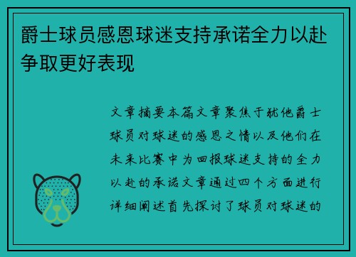 爵士球员感恩球迷支持承诺全力以赴争取更好表现