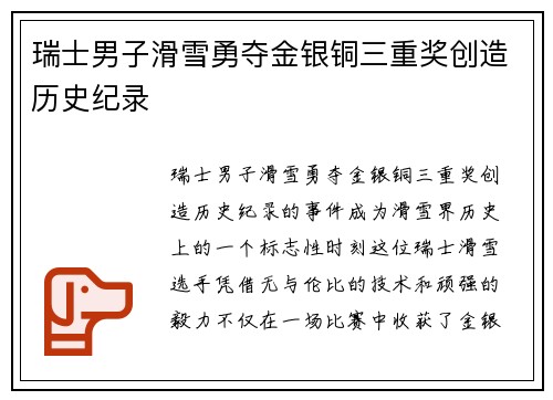 瑞士男子滑雪勇夺金银铜三重奖创造历史纪录