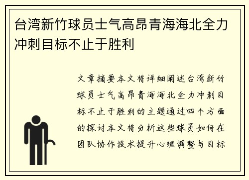 台湾新竹球员士气高昂青海海北全力冲刺目标不止于胜利