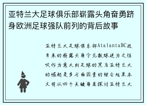 亚特兰大足球俱乐部崭露头角奋勇跻身欧洲足球强队前列的背后故事