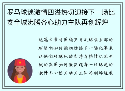 罗马球迷激情四溢热切迎接下一场比赛全城沸腾齐心助力主队再创辉煌