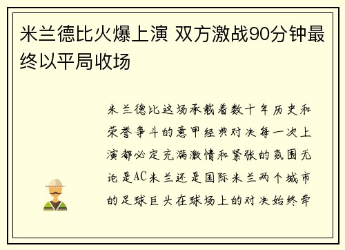 米兰德比火爆上演 双方激战90分钟最终以平局收场