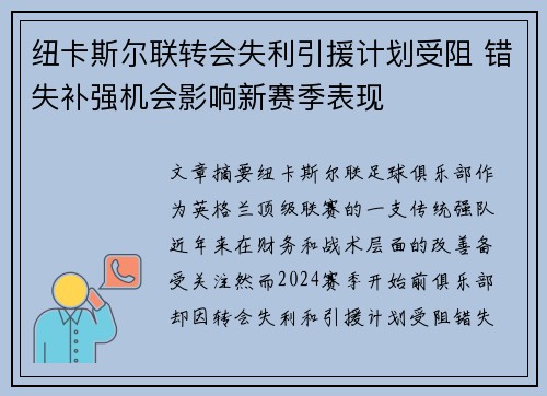 纽卡斯尔联转会失利引援计划受阻 错失补强机会影响新赛季表现