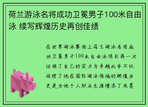 荷兰游泳名将成功卫冕男子100米自由泳 续写辉煌历史再创佳绩