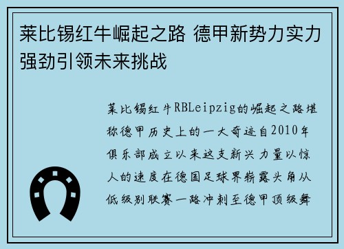 莱比锡红牛崛起之路 德甲新势力实力强劲引领未来挑战