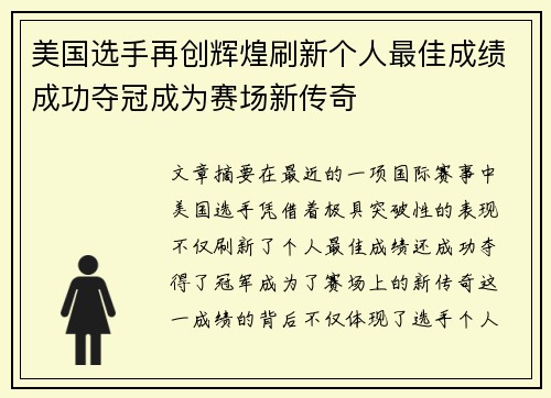 美国选手再创辉煌刷新个人最佳成绩成功夺冠成为赛场新传奇