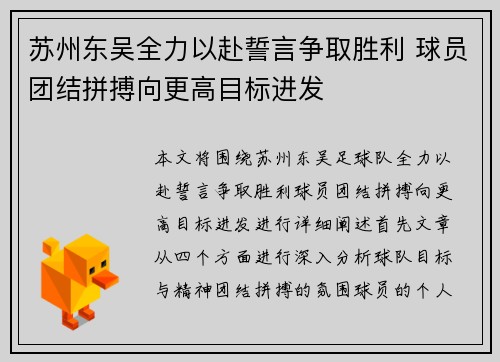 苏州东吴全力以赴誓言争取胜利 球员团结拼搏向更高目标进发