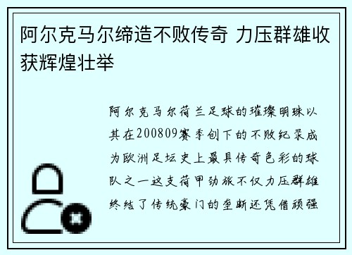 阿尔克马尔缔造不败传奇 力压群雄收获辉煌壮举