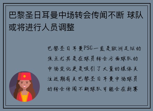 巴黎圣日耳曼中场转会传闻不断 球队或将进行人员调整