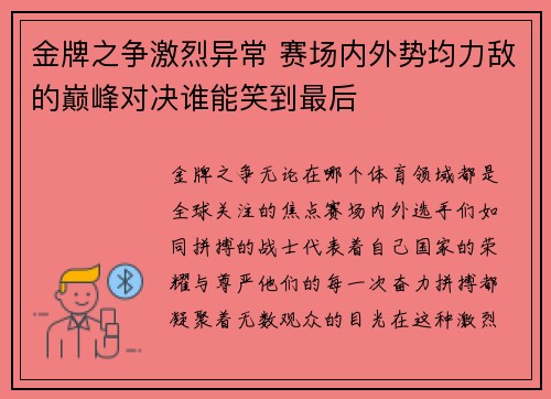 金牌之争激烈异常 赛场内外势均力敌的巅峰对决谁能笑到最后
