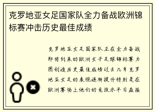 克罗地亚女足国家队全力备战欧洲锦标赛冲击历史最佳成绩