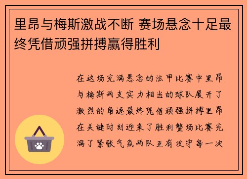 里昂与梅斯激战不断 赛场悬念十足最终凭借顽强拼搏赢得胜利