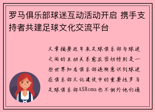 罗马俱乐部球迷互动活动开启 携手支持者共建足球文化交流平台