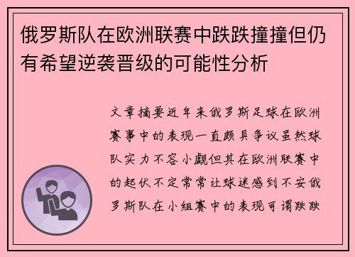 俄罗斯队在欧洲联赛中跌跌撞撞但仍有希望逆袭晋级的可能性分析